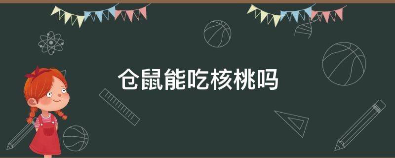 仓鼠能吃核桃吗 仓鼠能吃核桃吗,要弄成一半还是整个喂给仓鼠