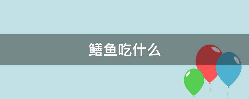 鳝鱼吃什么（鳝鱼吃什么长大的）