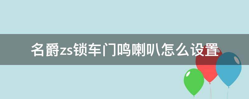 名爵zs锁车门鸣喇叭怎么设置（名爵zs怎么设置锁车喇叭响）