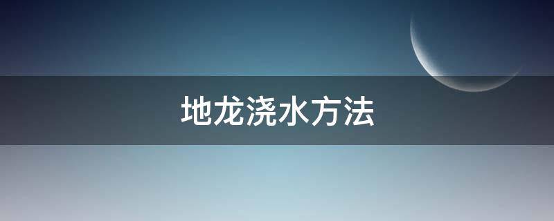 地龙浇水方法 浇地用的地龙带