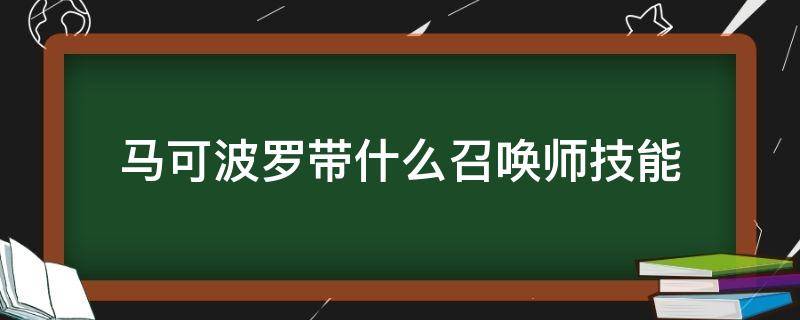 马可波罗带什么召唤师技能 马可波罗带哪个技能