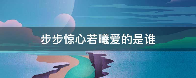 步步惊心若曦爱的是谁 步步惊心若曦最爱的人是谁