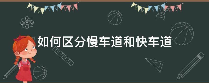 如何区分慢车道和快车道（怎么区分慢车道和快车道）