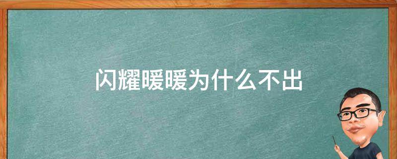 闪耀暖暖为什么不出（闪耀暖暖为什么不出捏脸）