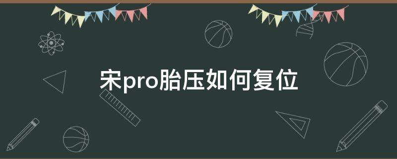 宋pro胎压如何复位（宋pro胎压如何复位图解）