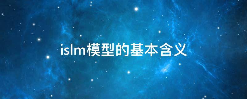 islm模型的基本含义 简述islm模型的基本含义