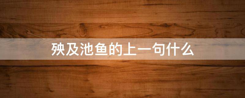 殃及池鱼的上一句什么 殃及池鱼的上一句什么意思