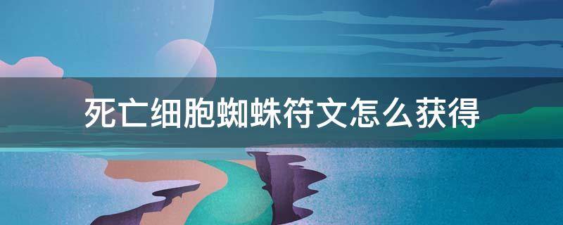 死亡细胞蜘蛛符文怎么获得 死亡细胞获得蜘蛛符文全流程