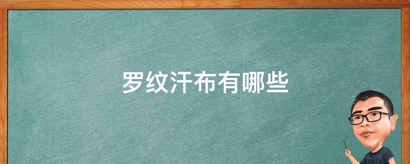 罗纹汗布有哪些 罗纹布成分