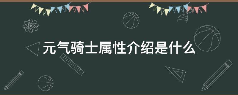 元气骑士属性介绍是什么 元气骑士特性大全