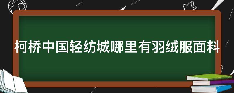 柯桥中国轻纺城哪里有羽绒服面料（柯桥轻纺城服装市场）