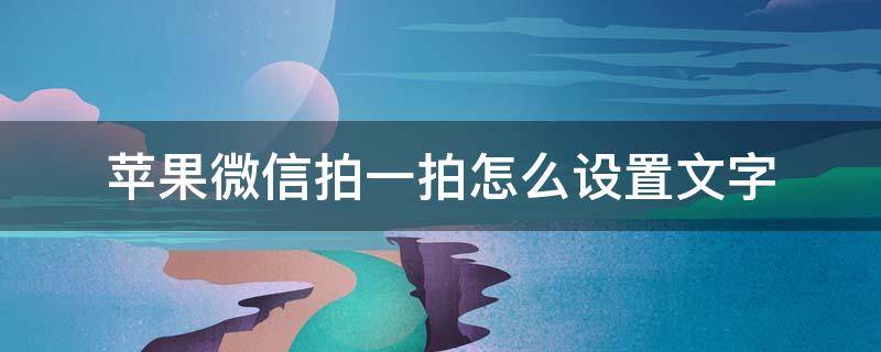 苹果微信拍一拍怎么设置文字 苹果微信拍一拍怎么设置文字后缀搞笑