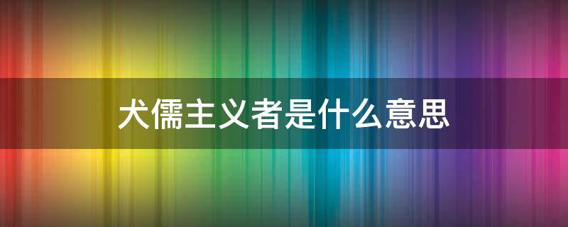 犬儒主义者是什么意思（什么叫犬儒主义者）