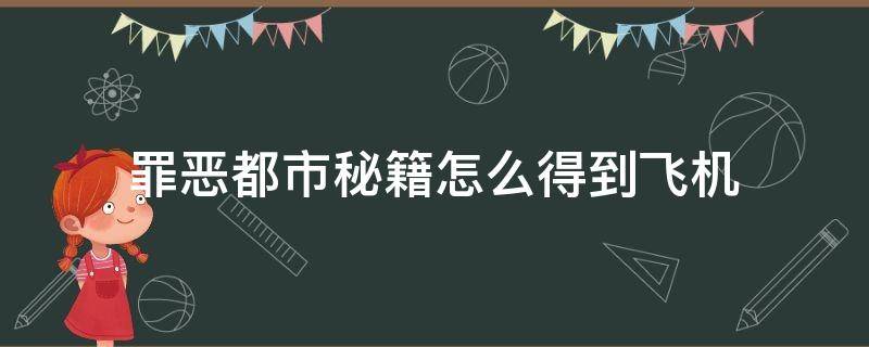 罪恶都市秘籍怎么得到飞机（罪恶都市秘籍获得飞机）