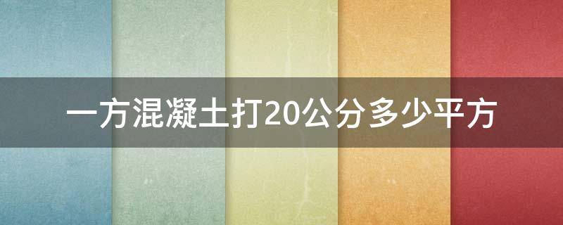 一方混凝土打20公分多少平方（一方混凝土打20公分多少平方怎么计算）