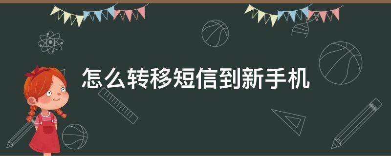 怎么转移短信到新手机 如何转移短信到新手机