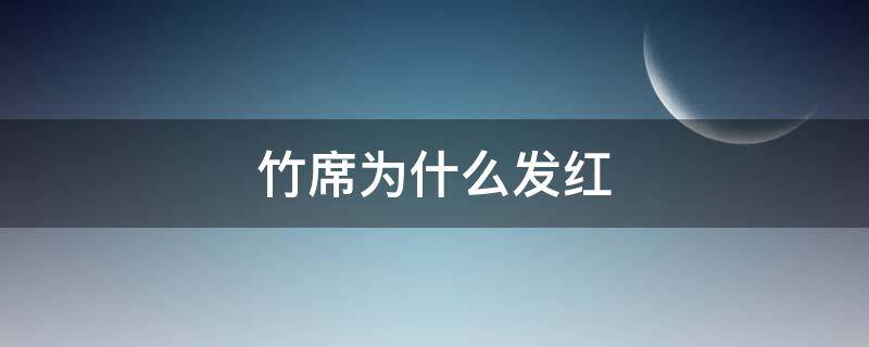 竹席为什么发红（竹凉席为什么会发霉）