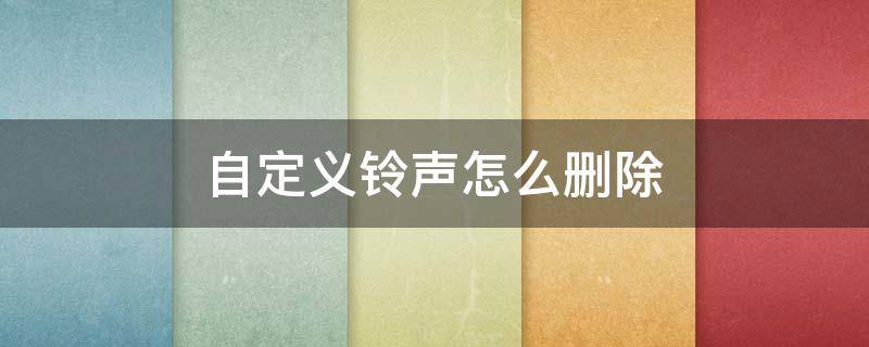 自定义铃声怎么删除 oppo手机自定义铃声怎么删除