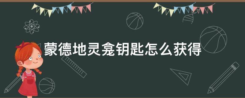 蒙德地灵龛钥匙怎么获得 蒙德地灵龛钥匙哪里拿