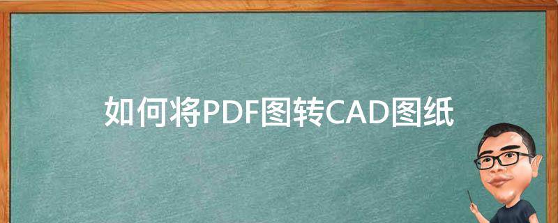 如何将PDF图转CAD图纸 怎样将pdf图纸转成cad