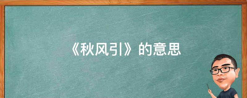 《秋风引》的意思 《秋风引》这首诗的意思是什么?