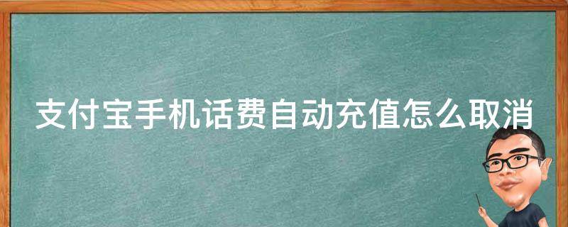 支付宝手机话费自动充值怎么取消 支付宝手机话费自动充值怎么取消订单