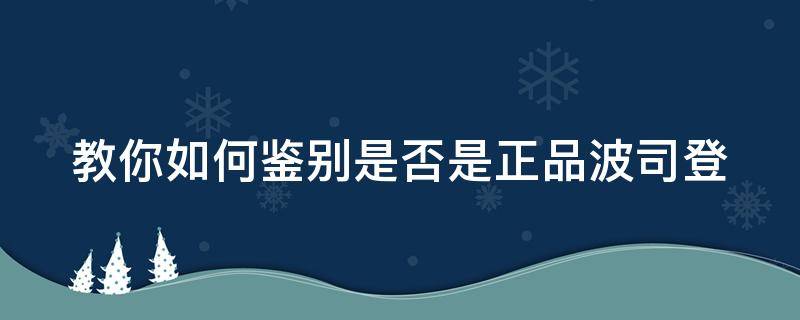 教你如何鉴别是否是正品波司登（波司登识别真假）