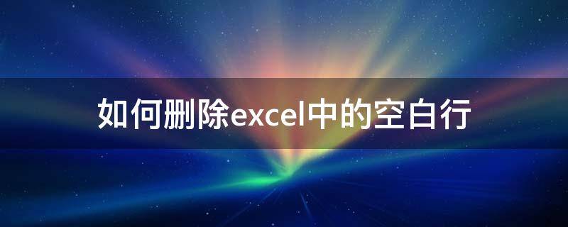 如何删除excel中的空白行 如何删除excel中的空白行重复项