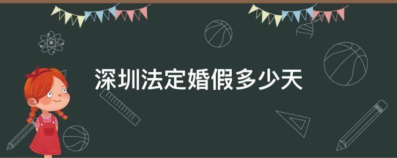 深圳法定婚假多少天 深圳法定婚假多少天2020