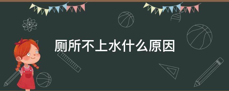 厕所不上水什么原因 厕所上不去水什么原因