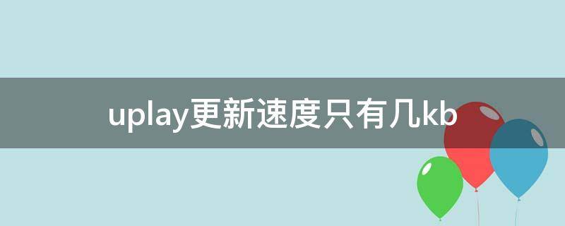 uplay更新速度只有几kb uplay更新速度慢