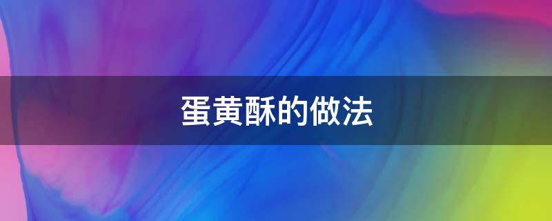 蛋黄酥的做法 蛋黄酥的做法与配料