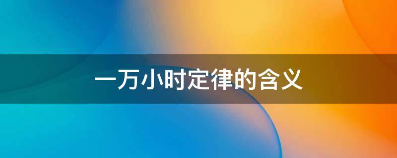 一万小时定律的含义 一万小时定律究竟有哪些问题