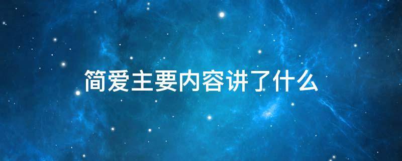 简爱主要内容讲了什么 简爱主要讲了啥