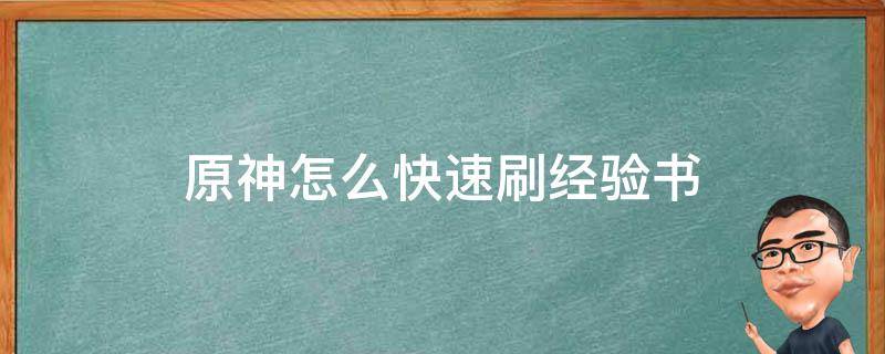 原神怎么快速刷经验书 原神在哪儿刷经验书