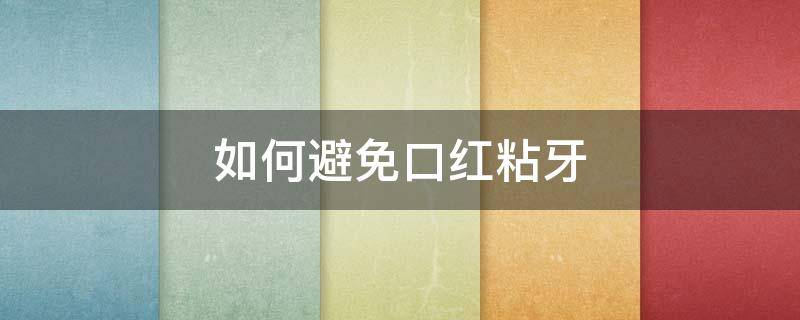 如何避免口红粘牙 怎么避免口红粘牙