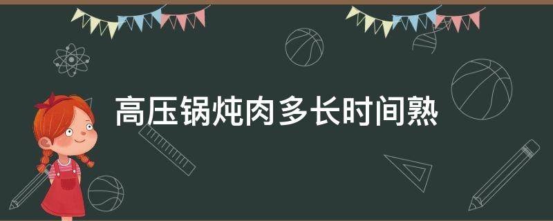 高压锅炖肉多长时间熟 高压锅炖肉需要多长时间熟