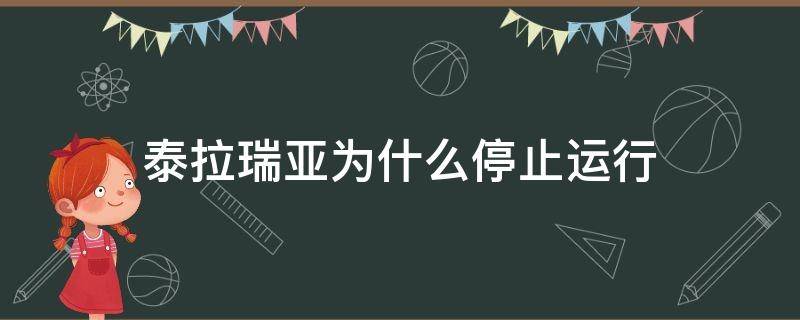 泰拉瑞亚为什么停止运行 泰拉瑞亚运行没反应