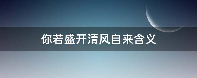 你若盛开清风自来含义 你若盛开清风自来的含义