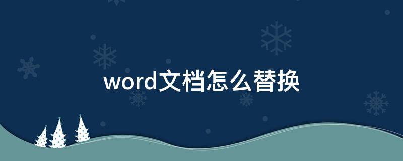 word文档怎么替换 word文档怎么替换符号