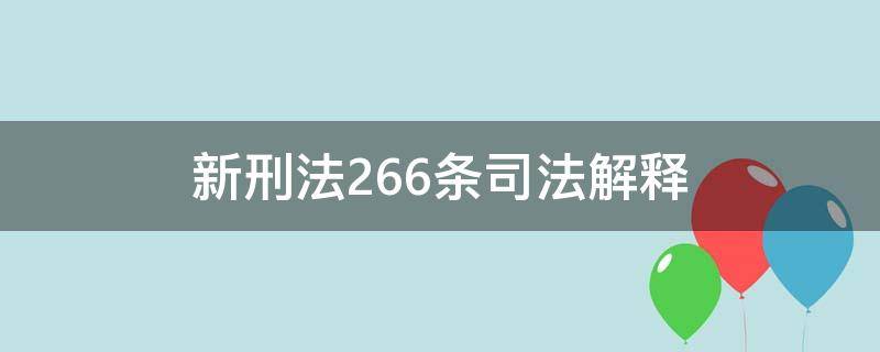 新刑法266条司法解释（新刑法133条司法解释）