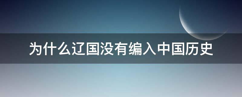 为什么辽国没有编入中国历史（为什么辽朝没有纳入中国朝代）