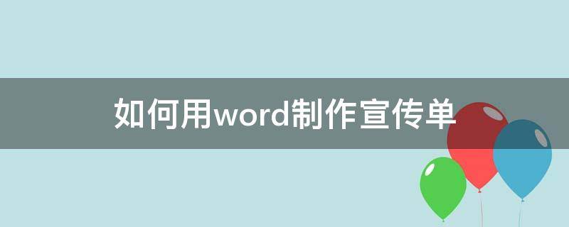 如何用word制作宣传单 如何用word做广告宣传单