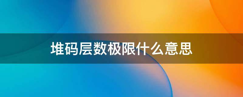 堆码层数极限什么意思 洗衣机堆码层数极限什么意思