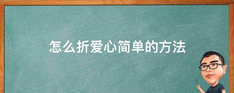 怎么折爱心简单的方法 如何折爱心简单步骤