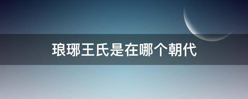 琅琊王氏是在哪个朝代 琅琊王氏在南朝