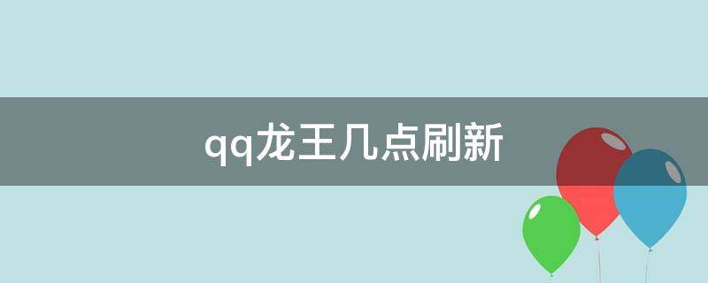 qq龙王几点刷新 qq龙王多久刷新一次