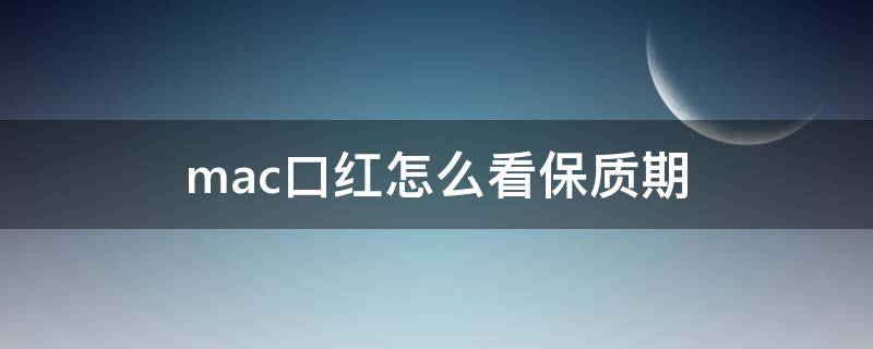 mac口红怎么看保质期 mac口红怎样看保质期