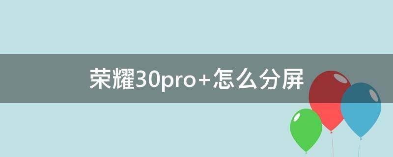 荣耀30pro+怎么分屏 荣耀30pro怎么分屏成一半