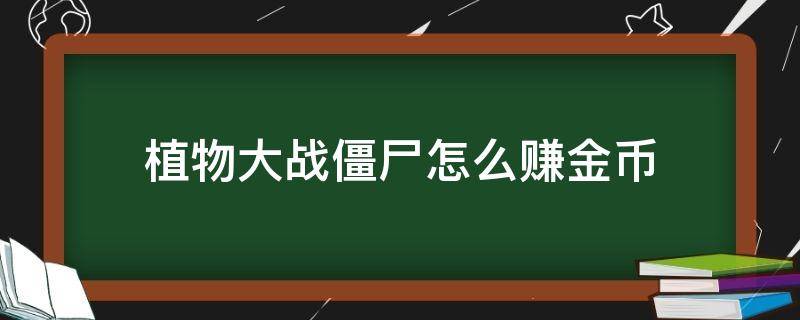 植物大战僵尸怎么赚金币